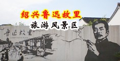 艹爆你的逼中国绍兴-鲁迅故里旅游风景区