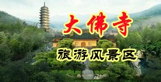 肉棒插逼视频中国浙江-新昌大佛寺旅游风景区